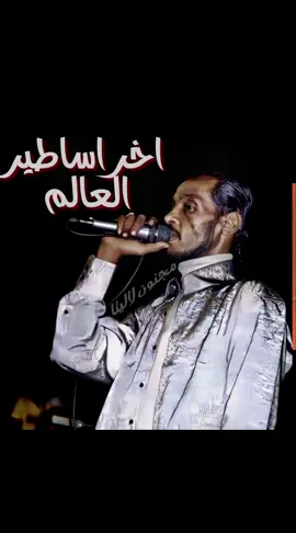 #alsudan #alsudan🇸🇩اكسبلور #tiktok #تيك_توك #sudanese_tiktokمشاهير #الحوت_محمودعبدالعزيز #مجنون_لاليتا🇸🇩 #محمود_عبدالعزيز #السودان🇸🇩 #السودان_مشاهير_تيك_توك #السودان #sudan #sudanese_tiktok #sudanese #سودانيز #سودانيز_تيك_توك #سودانيز_تيك_توك_مشاهير_السودان #سودانيز_تيك_توك_مشاهير_السودان🇸🇩 #سوداني #سودانية #السوداني #السودانية #مشاهير_تيك_توك #اكسبلور #fypシ #fyp #fyp #fouryoupage #fouryou #explor #explore #الجان #الخرطوم #الخرطوم_السودان #الخرطوم_بحري_امدرمان #khrtoum #viral #viralvideo #viraltiktok #اكسبلور #اكسبلورexplore  #sudani #ترند #trend #trending #tiktok #تيك_توك #sudani #سودان #like #السوداني  #سودانيين #الوطن #like #اكسبلورexplore #اكسبلور #اكسبلورر #اكسبلوررررر #sudanes #sudanese_afro  #explor #explorepage #اكسبلورexplore❥🕊 #اكسبلورexplore❥🕊🦋💚❤ #explorepage✨ #sad #sudantiktok #sudanestiktok🇸🇩 #تاريخ_السودان #السودان_بلد_العزة🇸🇩✌🏻 #music #musica #السودان_الحبيب #sudanese_songs #السودان_الوطن_الكبير🇸🇩🇸🇩 #حواته #الحواته #حوت #الحوت 