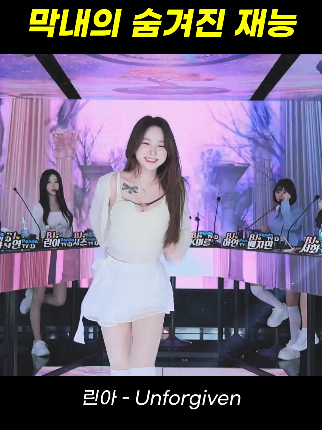 팬더스쿨 린아 - unforgiven #팬더티비 #팬더스쿨 #엑셀방송 #리액션 #추천 #fyp #여캠