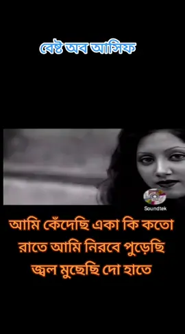 #বড় বেশি মনে পড়ে যায় ভূল করে মনে পড়ে #asif #foryoupage #banladeshtiktok_offcial 
