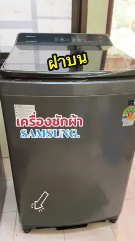 ตัวนี้แรงจริง ซักที่นอน ซักผ้าห่มได้แบบสบายๆ #เครื่องซักผ้า #เครื่องซักผ้าซัมซุง #samsung #tiktokshopครีเอเตอร์ #สินค้าขายดี 
