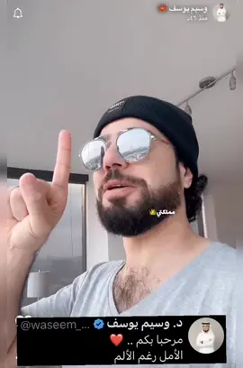 يارب حياتك كلها عافية كلها راحة كلها شفاء كلها نهاية للتعب كلها تحقيق أمنيات كلها دنيا تحبها وتحب عافيتك  وتنشد لك السعادة  بألحان الحب بأوتار الطمأنينة والسكينة يارب يادكتور وسيم يوسف 🤍 أنت التفاؤل بالعافية والأمل بنهاية القصة بالشفاء التام يارب 🤍💪 #وسيم_يوسف #waseem_yousef #أمل #مملكتي #explore #الإمارات #السعودية #الأمل 