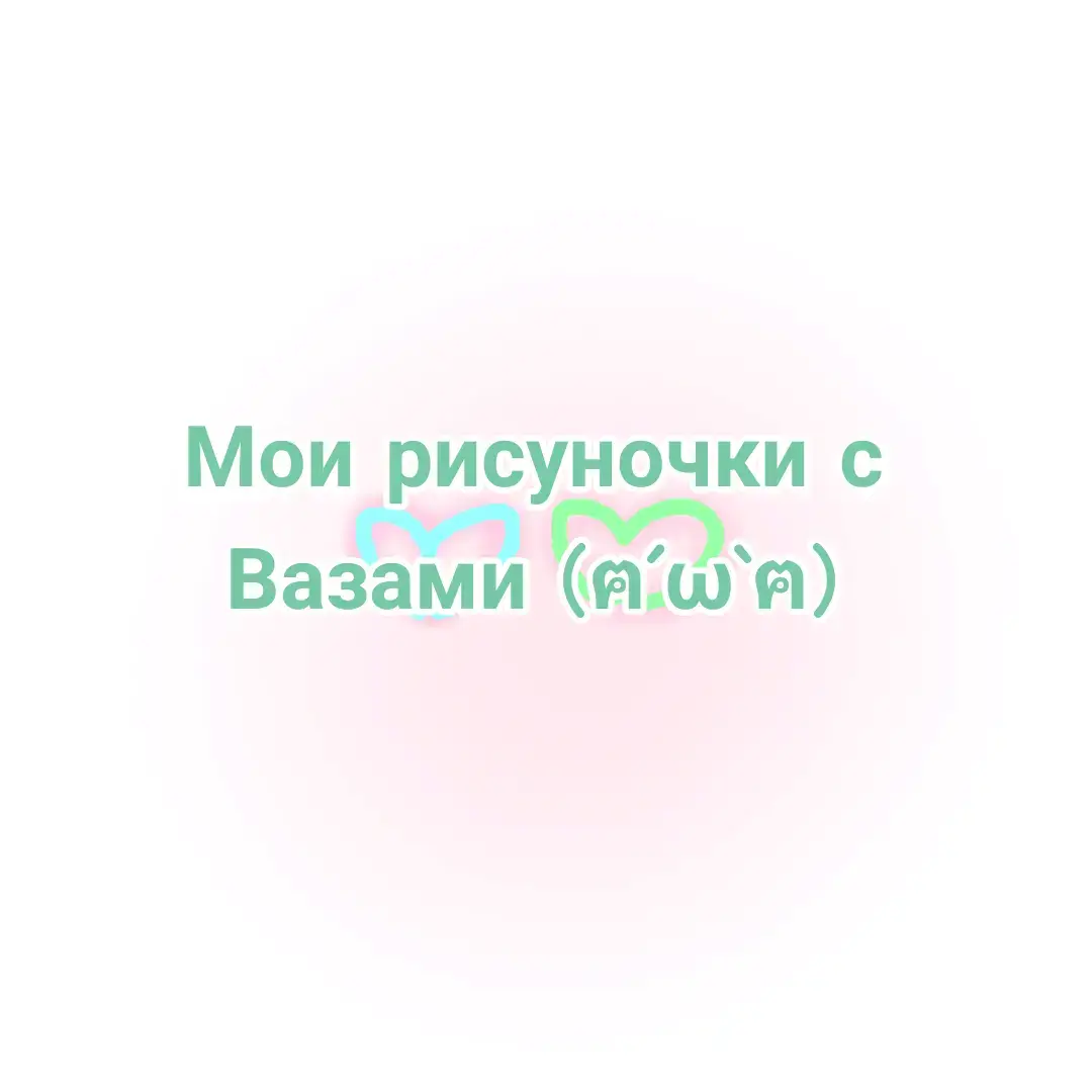 Ее наконецто видео ┗(＾0＾)┓  #ВаруЗонт #Вару13карт #Зонтик13карт #13карт #вазы