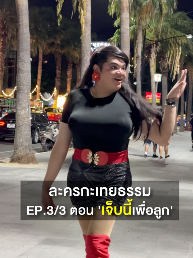 ละครกะเทยธรรม | EP.3 ตอน 'เจ็บนี้เพื่อลูก' (3/3)  #ละครคุณธรรม #ละครกะเทยธรรม