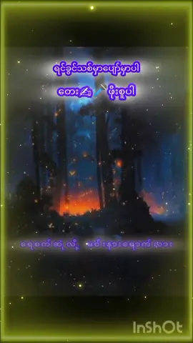 #ရင်ခွင်သစ်မှာပျော်မှာပါ #🌹🌹🌹 #မြန်မာသံစဥ်များကိုချစ်မြတ်နိုးသူ #foryou #foryoupage #inshotedit #fyp #fypシ #tiktok #myanmartiktok🇲🇲🇲🇲 