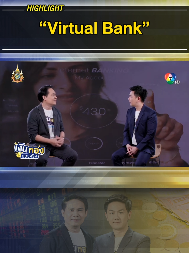 “Virtual Bank” อนาคตของธุรกิจของโลกการเงิน #เงินทองของจริง