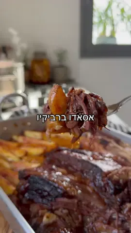 מתכון לאסאדו ותפוחי אדמה ליום העצמאות המלצה שלי אם אתם נתקעים בבית ולא עושים מנגל , אין כמו אסאדו טוב תוך כדי צפייה בחידון התנך העולמי, המתכון הפשוט ביותר, שמצליח לכל אחד והניחוח המעושן המדהים של ברביקיו ודבש יכבוש אותכם .   מצרכים : 2-3 קילו אסאדו(קשתית) עם או בלי עצם  ברביקיו דבש מאסטר שף זרעי חרדל פלפל גרוס מלח אטלנטי נייר אפייה נייר כסף 8 תפוחי אדמה  8 שיני שום לא קלופות  אופן ההכנה: אם האסאדו עם עצם שולפים בעזרת נייר את שכבת הקרום במשיכה, שמים חצי בקבוק רוטב ברביקיו דבש מאסטר שף , מוסיפים כפית גרגירי חרדל , כפית פלפל גרוס, כף מלח אטלנטי, ואת שיני השום מעסים היטב . עוטפים בכמה שכבות היטב עם נייר אפייה את הנתח, ובכמה שכבית נייר כסף על מנת שהנוזלים לא יוכלו לצאת החוצה(השלב החשוב בתהליך). מכניסים לתנור 180 מעלות טורבו שעה אחת, מנמיכים את האש ל150 מעלות לעוד 5-6 שעות . מרתיחים סירות תפוחי אדמה כ25 דק במים עם קצת מלח עד להתרככות, מוציאים את האסאדו מהתנור, מסיריח את ניירות האפייה והכסף מסדרים את תפוחי האדמה יפה, מורחים בעוד שכבת ברביקיו את הבשר והתפוחי אדמה ומפזרים מעט מלח ים אטלנטי מכניסים  לצריבה של 25-30 דק 180 מעלות.  בתאבון ! פרסום בשיתוף @master_chef_israel #bbq #foodporn #FoodTok 