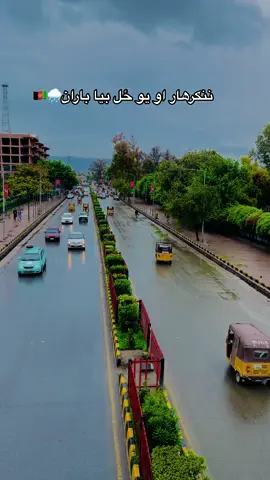 ننګرهار او بارانی موسم🌧️🇦🇫❤️#foryou #foryoupage #viral #viralvideo #tiktok 