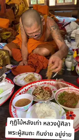 หลวงปู่ศิลา กุฏิไม้หลังเก่า พระผู้สมถะ อยู่ง่ายกินง่าย อริยะสงฆ์แห่งเมืองน้ำดำ