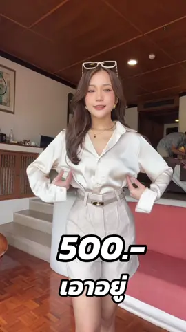 ทั้งชุดในงบ 500 บาทเท่านั้น 🔥 #tiktokshopweekendfashion #tiktokshopfashionweekend #tiktokshopครีเอเตอร์ #ชุดเซ็ทสวยๆ #oldmoney #แต่งตัวดูแพง #คลาสแฟชั่น #คลาสแต่งตัว 