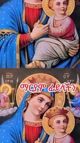 ማርያም ፊደላችን #creatorsearchinsights #Orthodox #mezmur #ኦርቶዶክስ_ተዋህዶ_ፀንታ_ለዘለዓለም_ትኑር #fyp #foryoupage #viralvideo #videoviral #ethiopian_tik_tok🇪🇹🇪🇹🇪🇹🇪🇹 