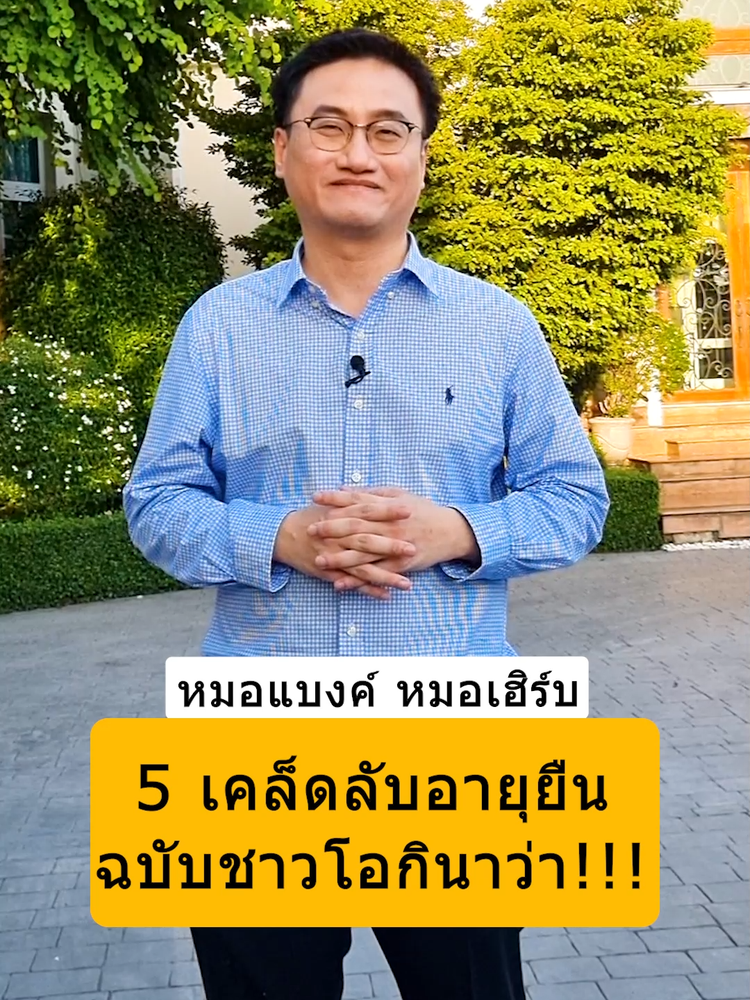 5 เคล็ดลับอายุยืน ฉบับชาวโอกินาว่า !!! #หมอแบงค์ #drbanktv #tiktokuni #ญี่ปุ่น #สมุนไพร