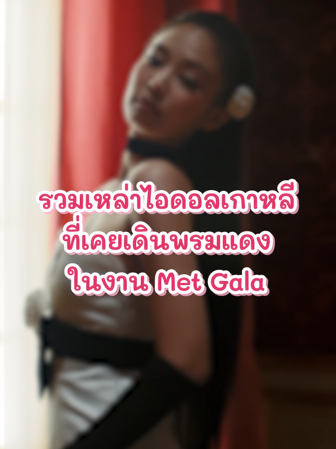 รวมเหล่าไอดอลเกาหลีที่เคยเดินพรมแดงในงาน Met Gala #MetGala#TikTokFashion#TikTokLooks #บันเทิงtiktok #metgala2024 #nugirl #nugirlพาติ่ง #ติ่งเกาหลี #ไอดอลเกาหลี #longervideos #มากกว่า60วิ