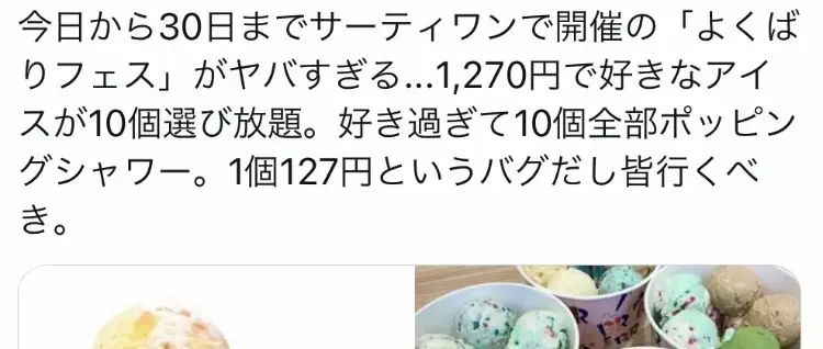 #Twitter #x #tiktok #サーティワン #アイス #フェス #高すぎ #面白い #おもしろ #おすすめ 