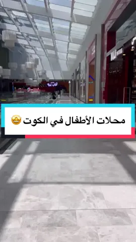 أغلب محلات الأطفال في الكوت مول - الميزانين ٢ 🤩💙 ‏#AlKoutMall #SouqAlKout #AlKout #Kuwait  ‏‎‏‎‏‎#الكوت #الكوت_مول #سوق_الكوت #الكويت #خيرنا_في_بلدنا#مجموعة_التمدين#tamdeengroup