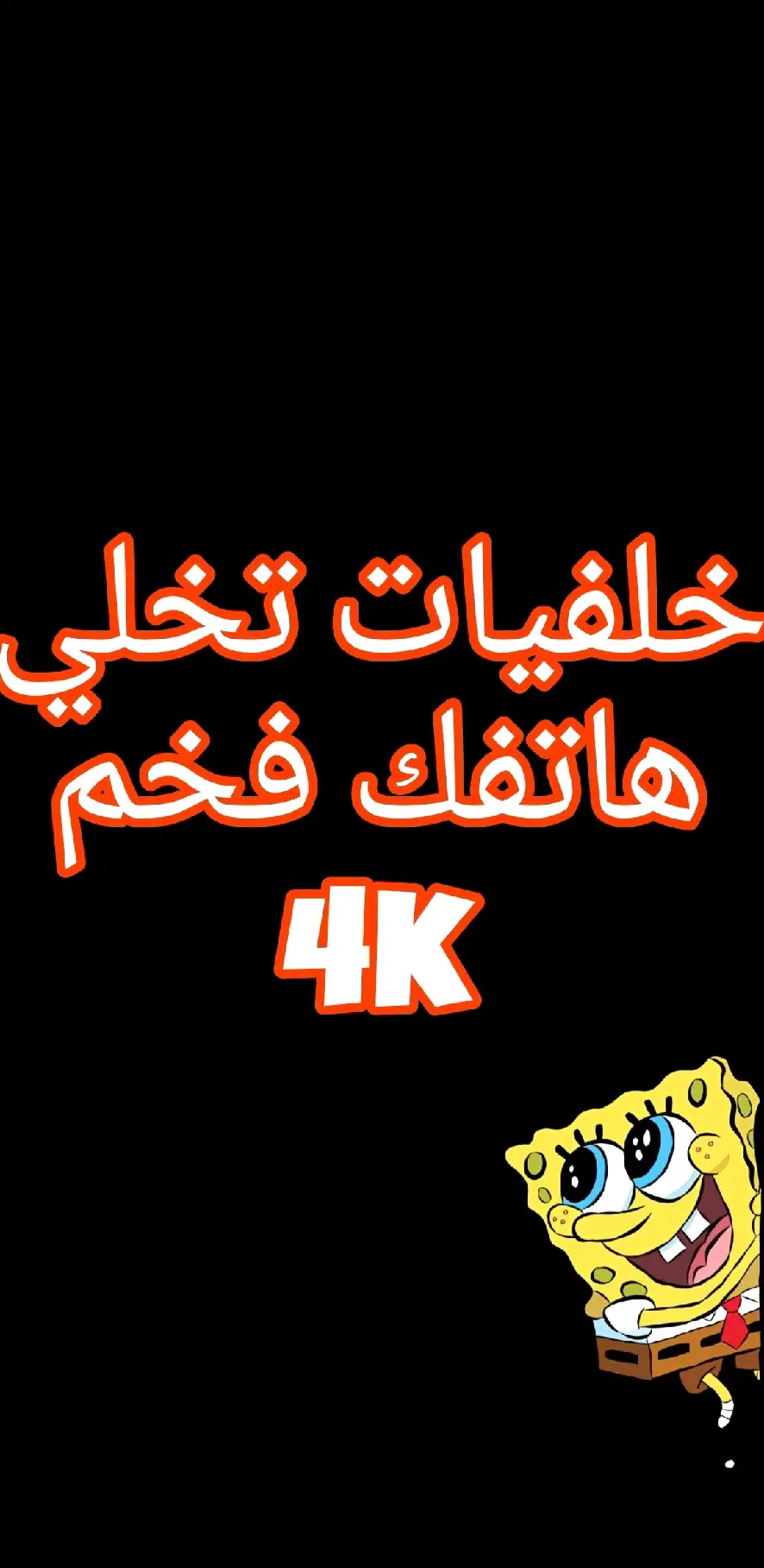 خلفيات تخلي هاتفك فخم 4k#خلفيات #خلفيات_سوداء🖤💫 #صور_عالية_الدقة_4k #foryou #viral #fyp 