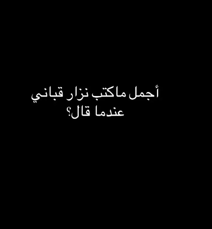 #اهتمام #نزلر_قباني #fyp #foryou #foryoupage #fypシ #fypシ゚viral #fypage #explore #explorar #tiktokviral #افتباسات🖇🤍 #اقتباسات_عبارات_خواطر 