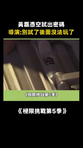 #極限挑戰第5季 #黃磊 不愧是綜藝神運算元 #搞笑 #綜藝 #推 #推薦 #我要上推薦 #variety #fy #fyp #foryou #极限挑战5 #foryoupage #iqiyi