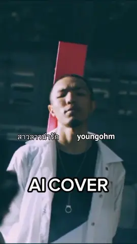สาวลาวน่ารัก - Youngohm (AICOVER)#youngohm #sts73 #สาวลาว #สาวลาวน่ารัก #feelings #aicover #foryou #fyp 