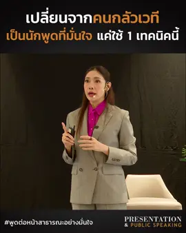 เปลี่ยนจากคนกลัวเวที เป็นนักพูดที่มั่นใจ แค่ใช้ 1 เทคนิคนี้ . คุณสามารถได้ผลลัพธ์เหล่านี้ทั้งหมด เพียงแค่คุณรู้จักการ ‘เล่าเรื่อง’ ให้เป็น . ‘Presentation & Public speaking’ . คลาสที่จะเปิดทุกเทคนิคในการเล่าเรื่อง เพื่อให้คุณสามารถพิชิตทุกเป้าหมาย ไม่ว่าจะเป็นการเพิ่มยอดขาย หรือการชนะใจผู้ฟังในทุกรูปแบบ ด้วยวิธีการและความรู้ที่สั่งสมจากประสบการณ์กว่า 20 ปีของครูเงาะ รสสุคนธ์ กองเกตุ . แล้วพบกันในวันที่ 11-12 พ.ค 67 นี้ รีบจับจองเพื่อเพิ่มโอกาสให้ชีวิตของคุณเอง . จากราคาเต็ม 35,000 บาท พิเศษเพียง 29,900 บาท ***สามารถผ่อน 0% ได้จำนวน 10 เดือน*** . สนใจ พิมพ์ CF29900
