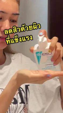เป็นสิวเยอะก็รักษาได้ เริ่มต้นจากผิวที่แข็งแรง ต้องใส่ใจตั้งแต่ขั้นตอนการล้างหน้าเลยเพื่อไม่ให้ผิวสูญเสีย skin barrier แตงเลือกใช้ Cerave Blemish Control Cleanser ช่วยลดสิวแถมทำให้ผิวแข็งแรงด้วย  #เซราวีคลีนเซอร์ผิวแข็งแรง #CeraVeThailand #sarotang #รีวิวบิวตี้ #tiktokuni #cerave #สิว #สกินแคร์ 