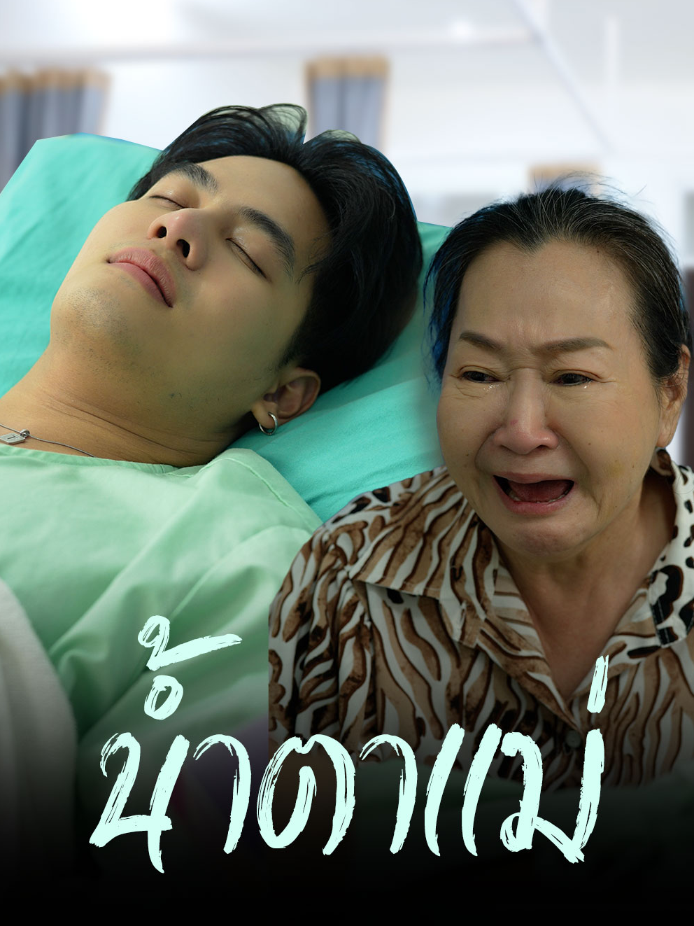 กว่าจะรู้ว่าแม่รักก็สายเกินไปแล้ว #tiktok #tiktokthailand #เทรนด์วันนี้