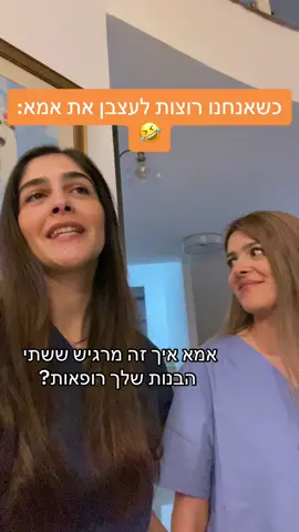 כשאנחנו רוצות לעצבן אותה😆 #רפואהבקטנה #פוריוישראל #פוריו #ויראלי #לומדים_עם_טיקטוק #טרנדים #מצחיק #ישראלבידור #רופאשיניים #שיניים 