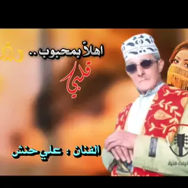 النفسيه . محتاجه ألااغنية علي حنش 😳 اقوى اغنية لعلي حنش 😂 #علي_حنش_اهلاً_بمحبوب ❤️❤️❤️ #fypシ゚viral☆♡forupage 