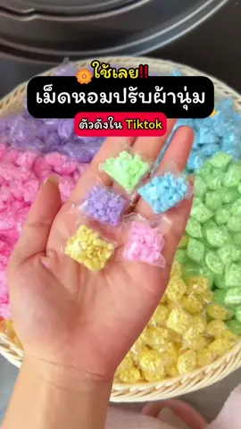 50 เม็ด หอมมากๆ🥳👍🏻 ต้องลอง #กดตะกร้าเพื่อสั่งซื้อ #ของดีบอกต่อ #fyp #ของใช้ในบ้าน 