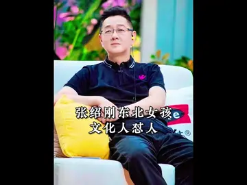 文化人懟人有多爽？ 東北女孩幾句話懟的張紹剛求饒，太強#高情商 #為人處世 #張紹剛 #語言藝術 #職場
