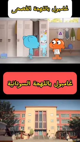 #غامبول فرعع السودان#مشاهير_تيك_توك #سودانيز_تيك_توك #الشعب_الصيني_ماله_حل😂😂 #مصر #السعودية #اليمن🇾🇪 #capcut #كارتون_بالعربي #قصص # fyp