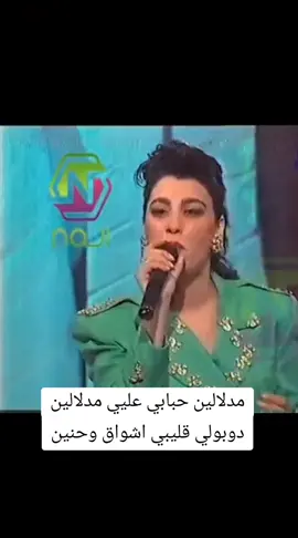 #مدلالين #مدلالين_حبابي #صوت_الجبل #أرزة_لبنان #نجمة_ليالي_لبنان #الملكة_نجوى_كرم #نجوی_کرم #نجوی_کرم_شمس_الاغنية_العربية #الجيش_النجواني #ملكة_الموال #نجوى_ملكة_المواويل_عتابا_والميجانا #الزمن_الجميل #اكسبلور #viral #foryou #foryoupage #foryourpage  #الشعب_الصيني_ماله_حل😂😂 #الشعب_الصيني_ماله_حل #لبنان #المانيا #سوريا #المغرب #العراق #السعودية #الجزائر #مصر #الكويت #قطر #دبي #الامارات  #الاردن #فلسطين #ليبيا #تونس #اليمن  #نجوی_کرم_شغل_موسیقی #نجوی_کرم_کاريزما  #نجوی_کرم_بحبك_حب #نجوى_كرم_زعلك_صعب  #نجوی_کرم_مغرومة_بحالي #نجوی_کرم_10_دقایق  #نجوى_كرم_واني_شتقتلو 