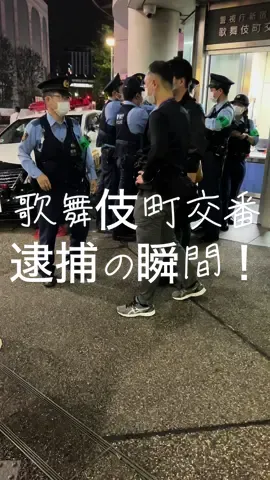 歌舞伎町交番 逮捕の瞬間！！！ #新宿#歌舞伎町#東京 #警察 #問題 