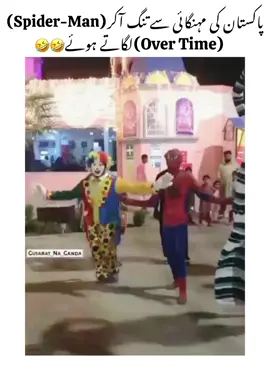 Spinderman In Pakistan..🤣😂#Foryou #Trending #Viral #foryou #foryoupage #fyp #fypシ゚viral #newaccount #keepsupporting #funny #funnyvideos #funnymemes #viral #viralvideo #viraltiktok #100k #100kviews #tiktok #tiktokteam #unfrezzmyaccount #1millionaudition #standwithkashmir @TikTok @For You @TiktokPakistanOfficial