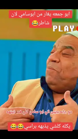 يااخي ذوله الاثنين مصيبه😁#ابجد_هوس #ابوسامي #مسلسلات_رمضان #تحشيش_للضحك😂 #الشعب_الصيني_ماله_حل😂😂 #اعاده_نشر🔁 #fyp 