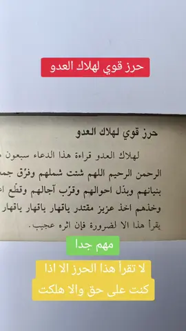 حرز قوي لهلاك العدو #مجرب #tiktoklongs #الوسيلة #viral #حرز 