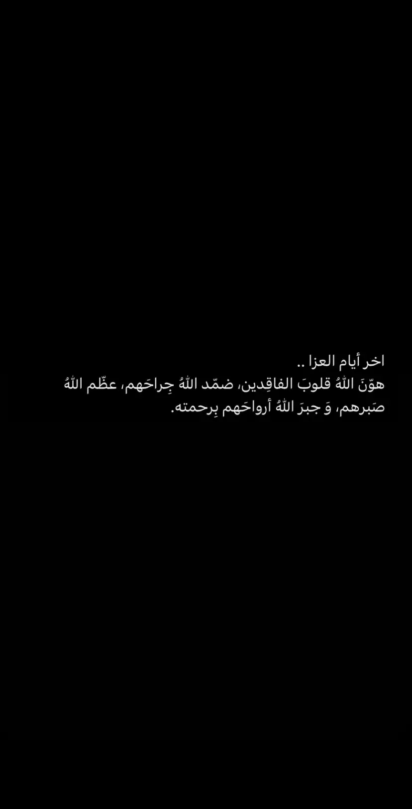 اذكرو بدر بدعوه صادقه ان الله يرحمه ويغمد روحه الجنه ❤️#استغفرالله #اللهم_ارحم_موتانا_وموتى_المسلمين #لاحول_ولا_قوة_الا_بالله #اللهم_صلي_على_نبينا_محمد #ادعوله_بالرحمه #الله_يرحمك_ويجعل_مثواك_الجنه_يارب #الشوق_للميت_يُميت 