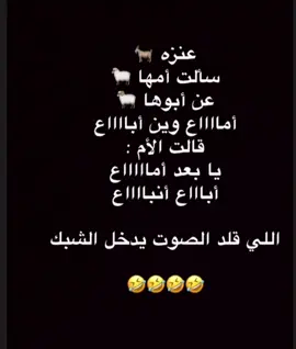 الي نطقة الاوله بصوت مضبوط مبروك عليك دخول الشبك يا عنزه 😂😂😂