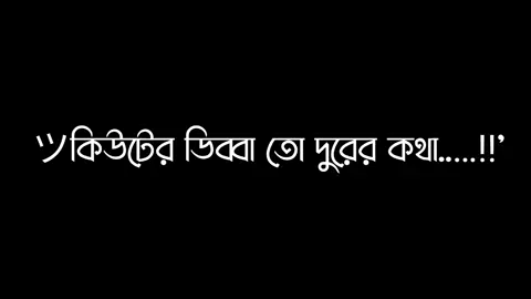 ঠাডা পড়বো তদের উপরে..😩😁 #foryou #foryoupage #trending #videos #fyp #growmyaccount #tiktok #lyricsvideo #support #official @TikTok @TikTok Bangladesh 