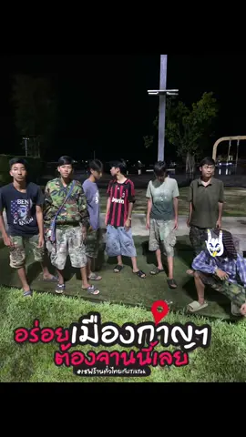 #กาญเมืองเหน่อ #เด็กกาญจนบุรี #เซฟร้านทั่วไทยกับTikTok 