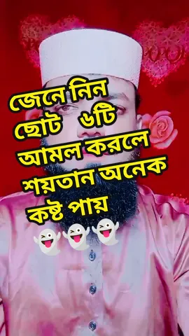 এই ছোট্ট ৬টা আমল করেন, আর শয়তানকে কাঁদান☠️☠️👻👻#islsmic_video #selimhossain🕋🕌🕋 #foryoupage❤️❤️ #unfrezzmyaccount #tikTokofficial 