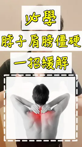 教學138｜不藏私II~快速消除肩頸痠痛僵硬，收藏分享｜有幫助到你下面留言 ＿＿＿＿＿＿＿＿＿＿＿＿＿＿＿＿＿＿ 筋絡按摩預約 台北中山區北安路458巷41弄15號 (02)8509-8885 ＿＿＿＿＿＿＿＿＿＿＿＿＿＿＿＿＿＿ #教學 #肩胛骨縫 #肩頸痛 #大直 #台北整復 #台北撥筋 #台北按摩 #台北腳底按摩 #中山區整復 #中山區撥筋 #短視頻 #沾黏 #筋膜 #知識 #按摩教學 #生活 #談心 #刮痧 #拔罐 