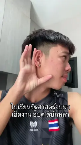 ยากหยังนำครับ#มมส #วิทยาลัยการเมืองการปกครอง #มหาวิทยาลัยมหาสารคาม #รัฐประศาสนศาสตร์ #มมสเมืองพี่น้อง 