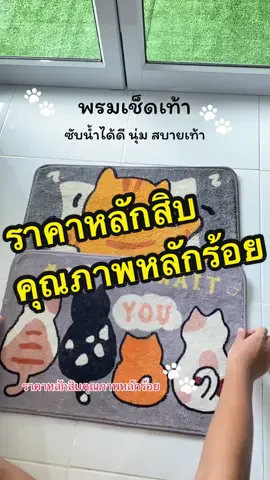#พรมเช็ดเท้า #พรมเนื้อนุ่ม #พรมซับน้ำได้ดี #แห้งไว #พรมเช็ดเท้าลายมินิมอล เพียง ฿33.00! #ขายดีที่สุด❤️ 
