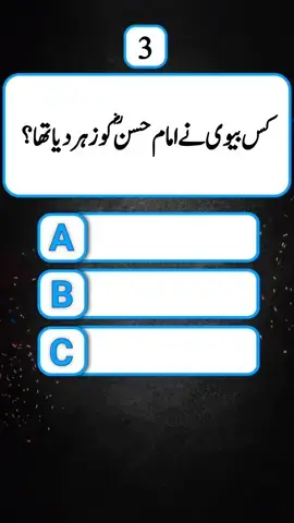 Quiz about Hazrat Imam Hassan ؓ #quiz #quiztime #islamicquiz #quizgame #quizchallenge #urduquiz #mcqs #braintest #imamhassan #knowledge #information #iqtest #iq 