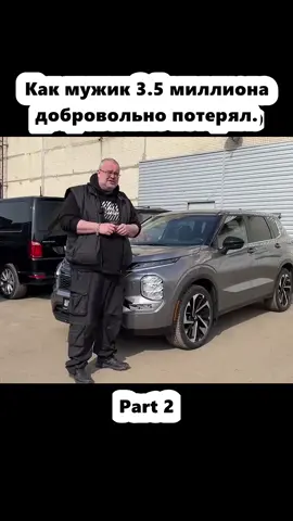 Как мужик 3.5 миллиона добровольно потерял. (2)