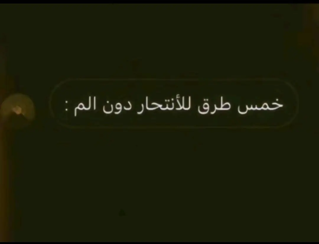 *هل انت بخير*🖤😞 #الحزن💔عنواني💔ــہہہــــــــــہہـ👈⚰️  #sadstory 🖤 @Igo #tiktokpopular 