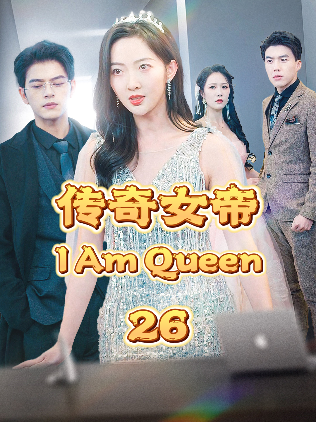 第26集 | 你故意和我偶遇，是想讓我回心轉意嗎？《I Am Queen》#短劇 #短剧 #爽文#反转#cdrama#甜宠#短剧分享#傳奇女帝#我本千金 #女王 #shortstory