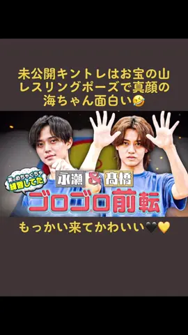 #KingandPrince #kingandprince #永瀬廉 #髙橋海人 #玉森裕太#キントレ #未公開キントレ #未公開映像 