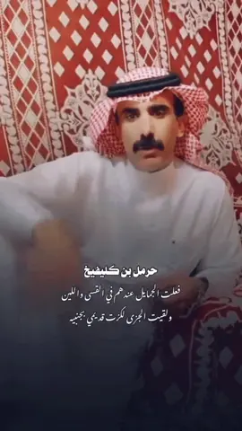 #قصايد_شعر #ابيات_شعر #اكسبلورexplore #شعر #حرمل_بن_كليفيخ 