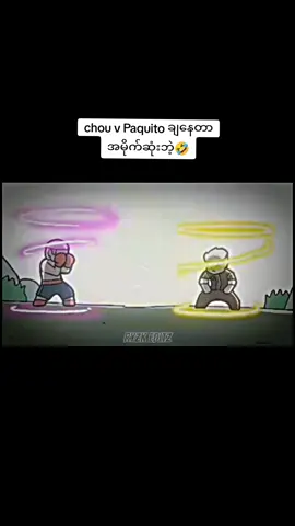 #chouvspaquitoချနေတာအမိုက်ဆုံးဘဲ့ #ငါသေမှပဲfypပေါ်ရောက်မှာလား😑😑 #အားပေးကြပါအုံးဗျာ😍😍😍😍 #mlbbcreatorsbase 